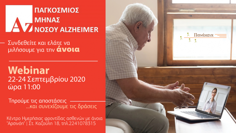 Παγκόσμιος μήνας για τη νόσο Alzheimer